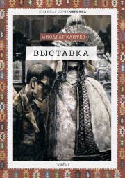 Книга - Выставка.  Миодраг Кайтез  - прочитать полностью в библиотеке КнигаГо