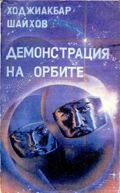 Книга - Демонстрация на орбите.  Ходжиакбар Исламович Шайхов  - прочитать полностью в библиотеке КнигаГо