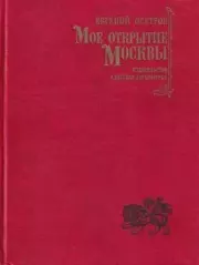 Книга - Мое открытие Москвы: Новеллы.  Евгений Иванович Осетров  - прочитать полностью в библиотеке КнигаГо