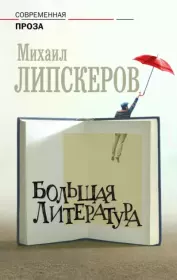 Большая литература. Михаил Федорович Липскеров
