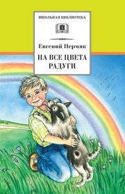 Книга - На все цвета радуги.  Евгений Андреевич Пермяк  - прочитать полностью в библиотеке КнигаГо