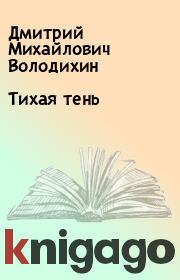 Книга - Тихая тень.  Дмитрий Михайлович Володихин  - прочитать полностью в библиотеке КнигаГо