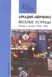 Книга - Автобиография.  Аркадий Тимофеевич Аверченко  - прочитать полностью в библиотеке КнигаГо