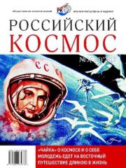 Книга - Российский космос 2017 №03.   Журнал «Российский космос»  - прочитать полностью в библиотеке КнигаГо