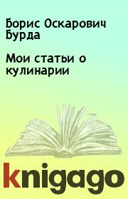 Книга - Мои статьи о кулинарии.  Борис Оскарович Бурда  - прочитать полностью в библиотеке КнигаГо