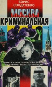 Книга - Москва криминальная.  Борис Солдатенко  - прочитать полностью в библиотеке КнигаГо