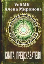 Книга - Книга предсказателя.  Алена Миронова ,  VoltMK  - прочитать полностью в библиотеке КнигаГо