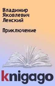 Книга - Приключение.  Владимир Яковлевич Ленский  - прочитать полностью в библиотеке КнигаГо
