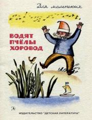 Книга - Водят пчёлы хоровод.   Автор Неизвестен -- Детская литература  - прочитать полностью в библиотеке КнигаГо