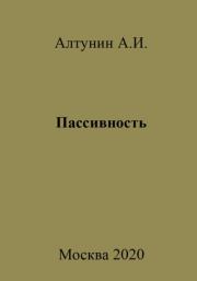 Книга - Пассивность.  Александр Иванович Алтунин  - прочитать полностью в библиотеке КнигаГо