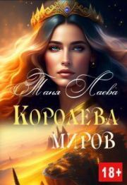 Книга - Королева миров (СИ).  Таня Лаева  - прочитать полностью в библиотеке КнигаГо