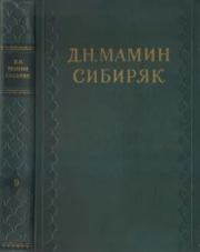 Читатель. Дмитрий Наркисович Мамин-Сибиряк