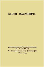 Басни Масловича (1814). Василий Григорьевич Маслович
