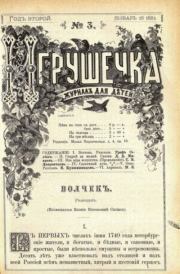 Игрушечка 1881 №03.  журнал «Игрушечка»