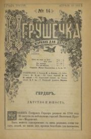 Книга - Игрушечка 1882 №14.   журнал «Игрушечка»  - прочитать полностью в библиотеке КнигаГо