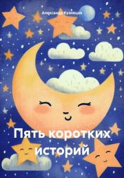 Книга - Пять коротких историй.  Александр Кузнецов (12)  - прочитать полностью в библиотеке КнигаГо
