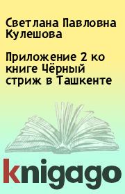 Приложение 2 ко книге Чёрный стриж в Ташкенте. Светлана Павловна Кулешова