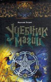 Книга - Учебник магии.  Анатолий Михайлович Эстрин  - прочитать полностью в библиотеке КнигаГо