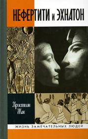 Нефертити и Эхнатон. Кристиан Жак