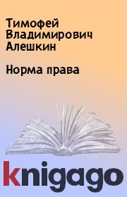 Книга - Ноpма пpава.  Тимофей Владимирович Алешкин  - прочитать полностью в библиотеке КнигаГо