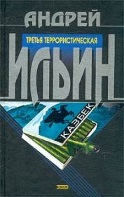 Книга - Третья террористическая.  Андрей Александрович Ильичев (Ильин)  - прочитать полностью в библиотеке КнигаГо