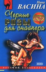 Книга - Черные розы для снайпера.  Нина Степановна Васина  - прочитать полностью в библиотеке КнигаГо