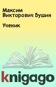 Книга - Ученик.  Максим Викторович Бушин  - прочитать полностью в библиотеке КнигаГо