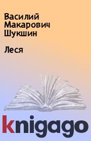 Книга - Леся.  Василий Макарович Шукшин  - прочитать полностью в библиотеке КнигаГо