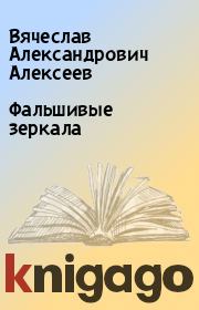 Книга - Фальшивые зеркала.  Вячеслав Александрович Алексеев  - прочитать полностью в библиотеке КнигаГо