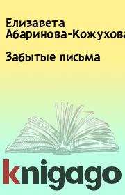Книга - Забытые письма.  Елизавета Абаринова-Кожухова  - прочитать полностью в библиотеке КнигаГо