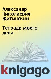 Книга - Тетрадь моего деда.  Александр Николаевич Житинский  - прочитать полностью в библиотеке КнигаГо