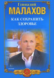 Книга - Как сохранить здоровье.  Геннадий Петрович Малахов  - прочитать полностью в библиотеке КнигаГо