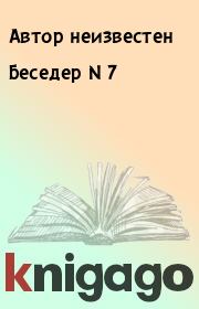 Книга - Беседер N 7.   Автор неизвестен  - прочитать полностью в библиотеке КнигаГо