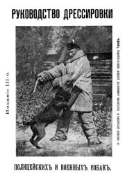 Книга - Руководство дрессировки полицейских и военных собак.  Василий Иванович Лебедев  - прочитать полностью в библиотеке КнигаГо