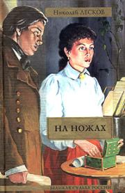 Книга - На ножах.  Николай Семенович Лесков  - прочитать полностью в библиотеке КнигаГо