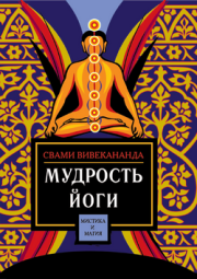 Книга - Мудрость йоги.  Свами Вивекананда  - прочитать полностью в библиотеке КнигаГо
