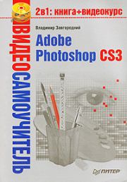 Книга - Adobe Photoshop CS3.  Владимир Завгородний  - прочитать полностью в библиотеке КнигаГо