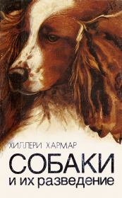 Книга - Собаки и их разведение.  Хиллери Хармар  - прочитать полностью в библиотеке КнигаГо