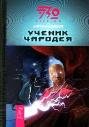 Книга - Ученик чародея.  Антон Медведев  - прочитать полностью в библиотеке КнигаГо
