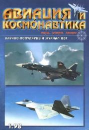 Авиация и космонавтика 1998 01.  Журнал «Авиация и космонавтика»