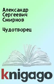 Книга - Чудотворец.  Александр Сергеевич Смирнов  - прочитать полностью в библиотеке КнигаГо