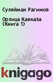 Книга - Орлица Кавказа (Книга 1).  Сулейман Рагимов  - прочитать полностью в библиотеке КнигаГо