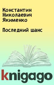 Книга - Последний шанс.  Константин Николаевич Якименко  - прочитать полностью в библиотеке КнигаГо