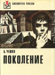 Книга - Поколение.  Богдан Чешко  - прочитать полностью в библиотеке КнигаГо