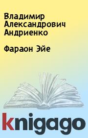 Книга - Фараон Эйе.  Владимир Александрович Андриенко  - прочитать полностью в библиотеке КнигаГо