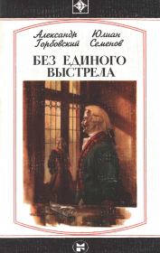 Книга - Без единого выстрела                    .  Юлиан Семенович Семенов  - прочитать полностью в библиотеке КнигаГо