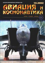 Авиация и космонавтика 2002 10.  Журнал «Авиация и космонавтика»