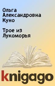 Книга - Трое из Лукоморья.  Ольга Александровна Куно  - прочитать полностью в библиотеке КнигаГо