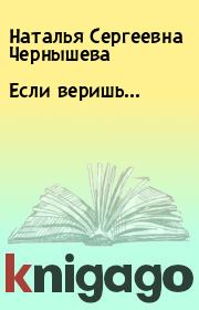 Книга - Если веришь….  Наталья Сергеевна Чернышева  - прочитать полностью в библиотеке КнигаГо