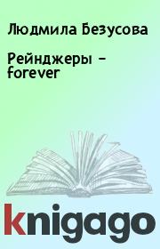 Книга - Рейнджеры – forever.  Людмила Безусова  - прочитать полностью в библиотеке КнигаГо